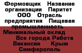 Формовщик › Название организации ­ Паритет, ООО › Отрасль предприятия ­ Пищевая промышленность › Минимальный оклад ­ 22 000 - Все города Работа » Вакансии   . Крым,Симферополь